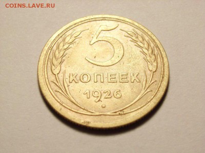 5 копеек 1926г  до 15.05.14 (22.00) - 002 [800x600]