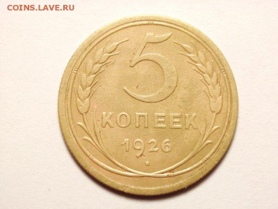 5 копеек 1926г  до 15.05.14 (22.00) - 001 [800x600]