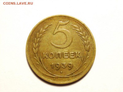 5 копеек 1939г  до 15.05.14 (22.00) - 11 [800x600]