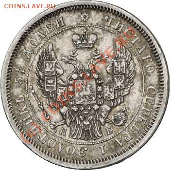 25 копеек 1844 год - 25k1844_2