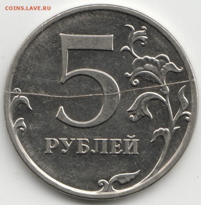 5 рублей 2009 года полный раскол - Scan-140511-0001