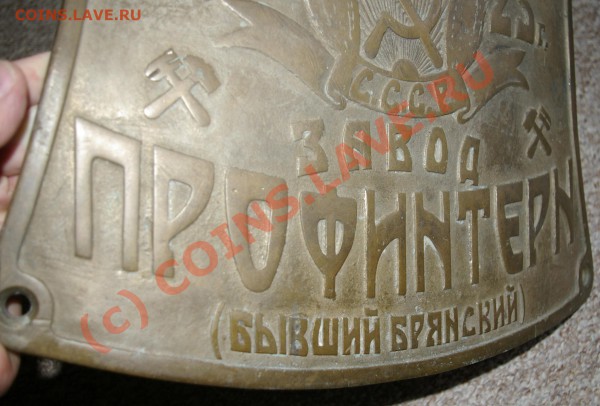 Вывеска Завод Профинтерн Брянск 1925 год Бронза - _IGP0417.JPG