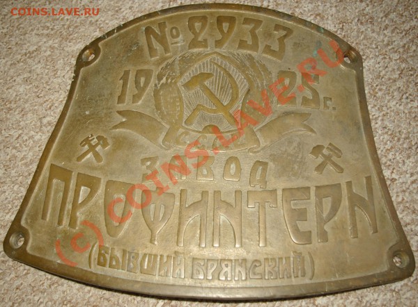 Вывеска Завод Профинтерн Брянск 1925 год Бронза - _IGP0416.JPG