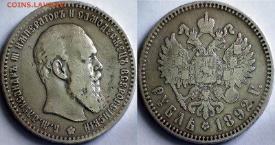 Рубль 1834 г. СПБ-НГ, рубль 1891 г. АГ, рубль 1892 г. АГ - 1 рубль 1892