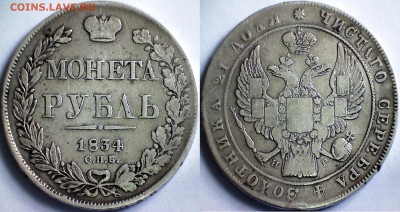 Рубль 1834 г. СПБ-НГ, рубль 1891 г. АГ, рубль 1892 г. АГ - 1 рубль 1834