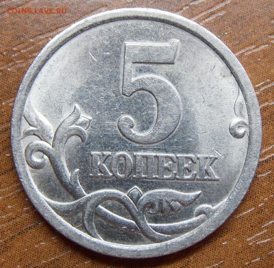 5 коп 2005СП, шт. 3.1А3 и 3.1В, до 15.05.2014 в 22-00 Мск - P1010021.JPG