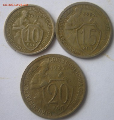 10к,15к,20к 1932 года оценка - 10,15,20 копеек