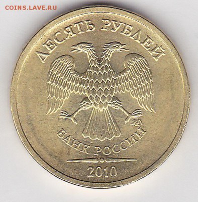 Продаю монеты: Иностранные, СССР, России, Браки, Разновиды - 10 р. м (ММД) 2010 г._0001