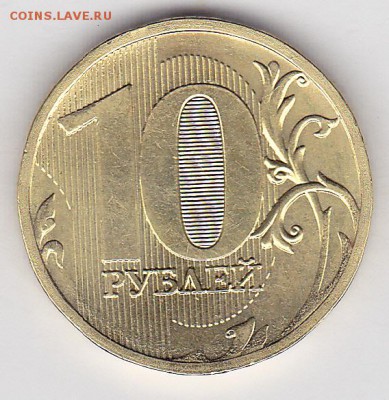 Продаю монеты: Иностранные, СССР, России, Браки, Разновиды - 10 р. м (ММД) 2010 г.
