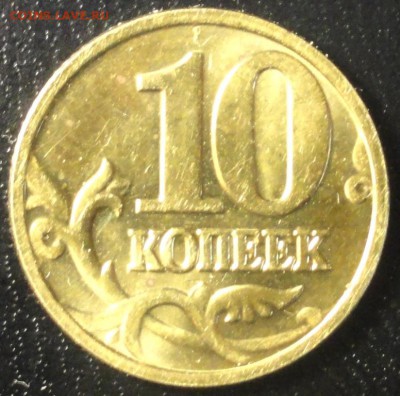 10коп. 2010М шт.-Б  до 12.05.14г. - DSC02128.JPG