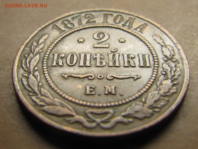 2 копейки 1872 EM (неплохие) до 14.05.2014, 22:00 - IMG_1155.JPG