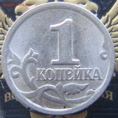 1 копейка 1998 г. шт? - DSC06163.JPG