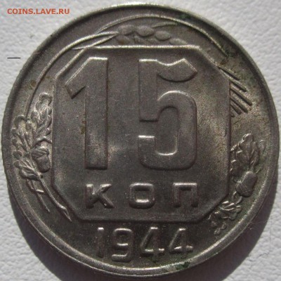 15 коп 1944 - 1_9_20932318 (1)