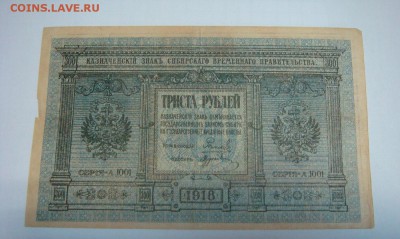 300 рублей 1918,Колчак - DSC09561.JPG