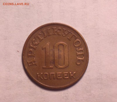 10 копеек 1946 ШПИЦБЕРГЕН АРКТИКУГОЛЬ-до 16 5 14 22 22 - 10 46