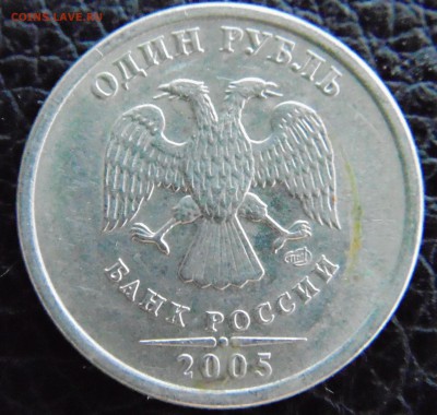 1 руб 2005 - заводской брак? - DSC01790.JPG