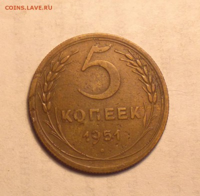 5 копеек 1951-3.12 Б-РЕДКАЯ-до 16 5 14 22 22 - 016_cr