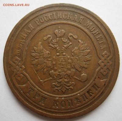 3 копейки 1879г. состояние - IMG_3237