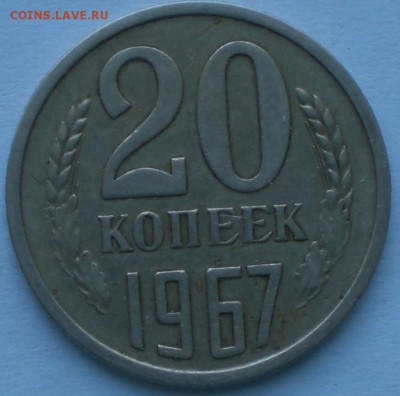 20копеек 1967год - 003.JPG