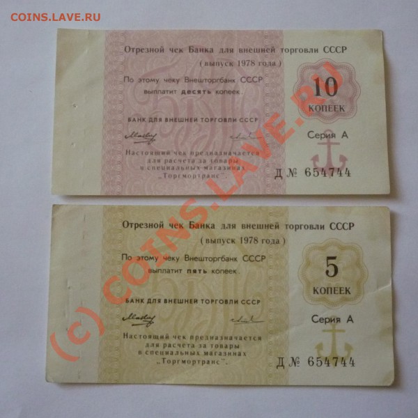 Разные боны СССР, России, чеки до 17.03.2010 до 22.00 по МСК - P1030808.JPG