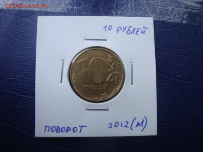 10 рублей 2012 ммд. поворот - DSC03141.JPG