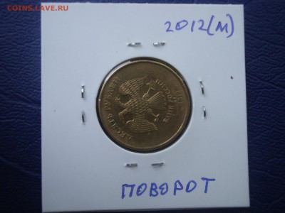 10 рублей 2012 ммд. поворот - DSC03143.JPG
