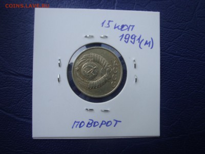 15 копеек 1991 м. поворот не частая - DSC03145.JPG