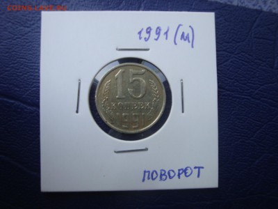 15 копеек 1991 м. поворот не частая - DSC03144.JPG