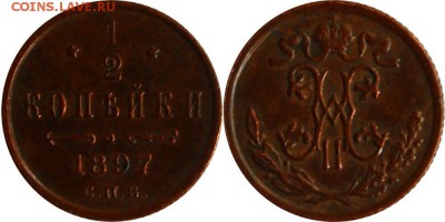 2 копейки 1897, до 17.05.14 22-00 - 1_2 коп 1897.JPG
