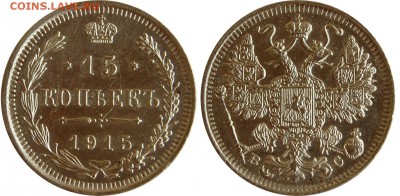 15 копеек 1915 г. до 17.05.14 22-00 - 10 коп 1915.JPG