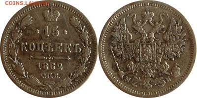 15 копеек 1862 г. до 17.05.14 22-00 - 15 коп 1862.JPG