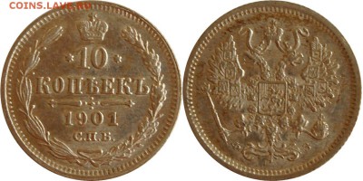 10 копеек 1901 СПБ ФЗ, до 17.05.14 22-00 - 10 коп 1901.JPG