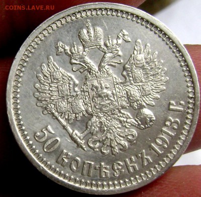 50 копеек 1913 (В.С) до 14.05.2014 22-00 - Изображение 1163