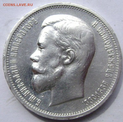 50 копеек 1913 (В.С) до 14.05.2014 22-00 - Изображение 1160