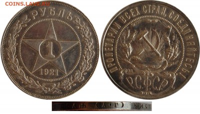 1 рубль 1921 г., полуточка, до 17.05.14 22-00 - 1 рубль 1921.JPG