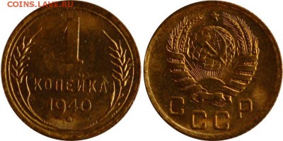 1 копейка 1940 г. UNC до 17.05.14 22-00 - 1 коп 1940.JPG