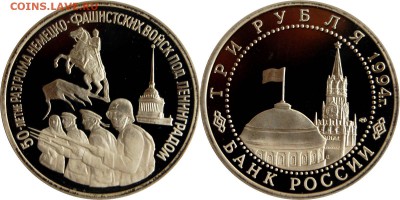 3 руб 1994 Разгром под Ленинградом до 17.05.14 22-00 - 3 руб 1994 Ленинград.JPG