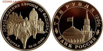 3 руб 1994 г. Белград до 17.05.14 22-00 - 3 руб 1994 Белград.JPG