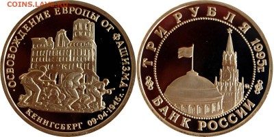 3 руб 1995 г. Кенигсберг до 17.05.14 22-00 - 3 руб 1995 Кенигсберг.JPG