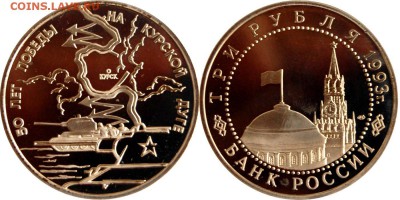 3 руб 1993 г. Курская дуга до 17.05.14 22-00 - 3 руб 1993 Курская дуга.JPG