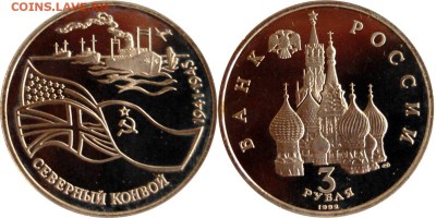 3 руб 1992 г. Северный конвой до 17.05.14 22-00 - 3 руб 1992 Северный конвой.JPG