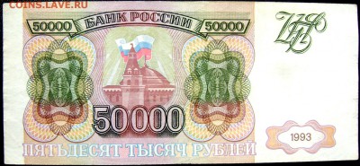 50000 рублей 1993 года до 14.05.2014 22-00 - Изображение 1166