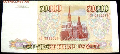 50000 рублей 1993 года до 14.05.2014 22-00 - Изображение 1164