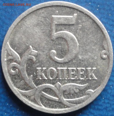 5коп. 2008г. М гальваника ? - DSC02131.JPG