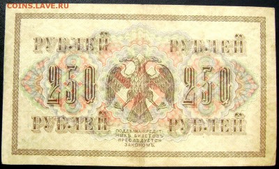 250 рублей 1917 года до 14.05.2014 до 22-00 - Изображение 1171