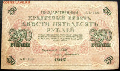 250 рублей 1917 года до 14.05.2014 до 22-00 - Изображение 1170