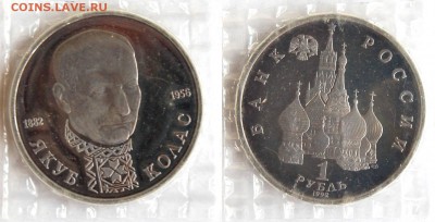 1 руб 1992 г. Колас, пруф, запайка, до 17.05.14 22-00 - 1 руб. 1992 Колас.JPG
