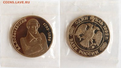 1 руб 1992 г. Лобачевский, пруф, запайка, до 17.05.14 22-00 - 1 руб. 1992 Лобачевский.JPG