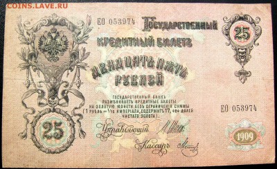 25 рублей 1909 Шипов-Метц до 14.05.2014 до 22-00 - Изображение 1173