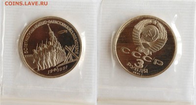 3 руб 1991 г. Битва под Москвой до 17.05.14 22-00 - 3 руб 1991 Москва.JPG